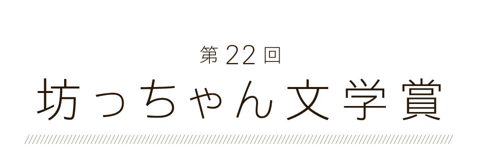 第22回 坊っちゃん文学賞
